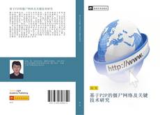 Capa do livro de 基于P2P的僵尸网络及关键技术研究 