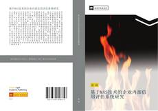 Capa do livro de 基于MAS技术的企业内部信用评估系统研究 