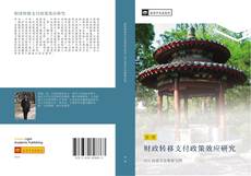 Capa do livro de 财政转移支付政策效应研究 