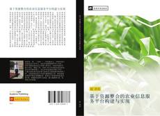 Portada del libro de 基于资源整合的农业信息服务平台构建与实现