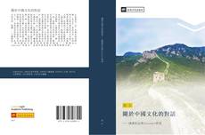 Buchcover von 關於中國文化的對話