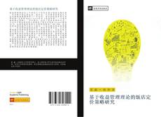 Bookcover of 基于收益管理理论的饭店定价策略研究