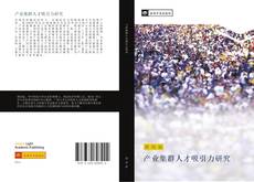 Capa do livro de 产业集群人才吸引力研究 