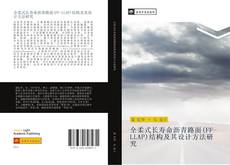 Capa do livro de 全柔式长寿命沥青路面(FF-LLAP)结构及其设计方法研究 