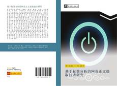 Bookcover of 基于标签分析的网页正文提取技术研究