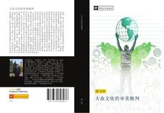 Capa do livro de 大众文化的审美批判 