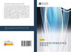 Bookcover of 高校科研项目精细化管理及评价研究