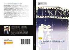 Bookcover of 后工业时代美国幻想题材影片创作