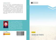 Bookcover of 贫困经济学研究