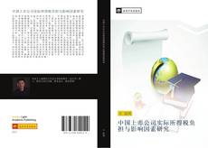 Capa do livro de 中国上市公司实际所得税负担与影响因素研究 