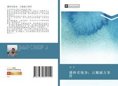 Buchcover von 播种者现身：豆瓣秘方事件