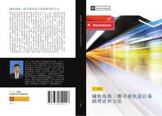 Capa do livro de 城轨线路三维可视化设计基础理论和方法 