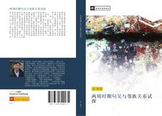 Capa do livro de 两周时期句吴与邻族关系试探 