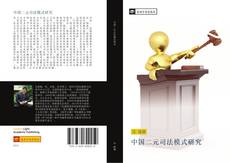 Bookcover of 中国二元司法模式研究