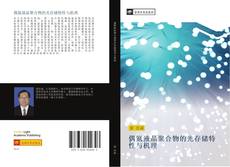 Capa do livro de 偶氮液晶聚合物的光存储特性与机理 