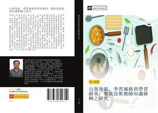 Capa do livro de 自我效能、學習風格與學習績效：餐飲技術教師知識移轉之研究 