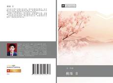 Buchcover von 桃缘 Ⅱ