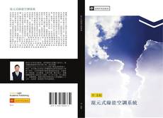 Capa do livro de 混元式綠能空調系統 