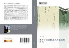 Bookcover of 粤方言书面化及其历史演变研究