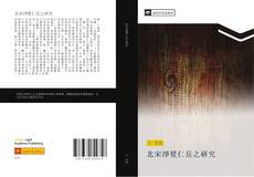 Bookcover of 北宋淨覺仁岳之研究