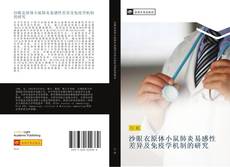 Capa do livro de 沙眼衣原体小鼠肺炎易感性差异及免疫学机制的研究 