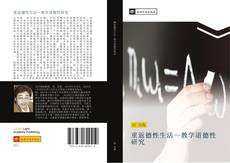 Capa do livro de 重返德性生活—教学道德性研究 