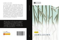 Capa do livro de 汉语释义元语言研究 