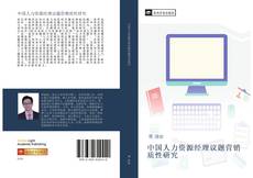 Capa do livro de 中国人力资源经理议题营销质性研究 