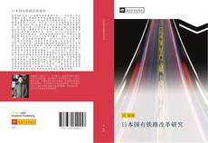 Capa do livro de 日本国有铁路改革研究 