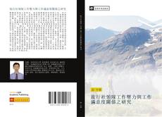 Bookcover of 旅行社領隊工作壓力與工作滿意度關係之研究