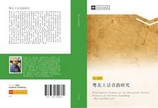 Capa do livro de 粤北土话音韵研究 