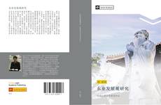 Bookcover of 东亚发展观研究