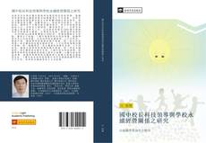 Capa do livro de 國中校長科技領導與學校永續經營關係之研究 