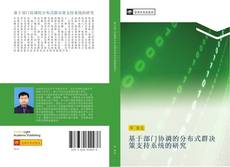 Capa do livro de 基于部门协调的分布式群决策支持系统的研究 