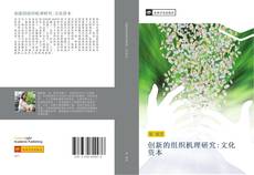 Portada del libro de 创新的组织机理研究:文化资本