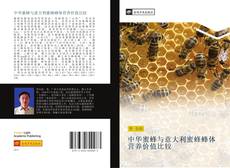 Portada del libro de 中华蜜蜂与意大利蜜蜂蜂体营养价值比较