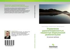 Buchcover von Управление удовлетворенностью пациентов медицинской реабилитацией