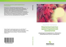 Bookcover of Компетентностно ориентированная технология