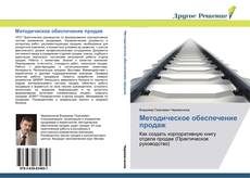Bookcover of Методическое обеспечение продаж