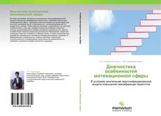 Buchcover von Диагностика особенностей мотивационной сферы