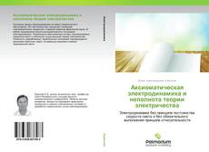 Buchcover von Аксиоматическая электродинамика и неполнота теории электричества