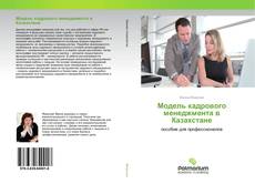 Buchcover von Модель кадрового менеджмента в Казахстане