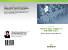 Couverture de Политический фронт в странах мира