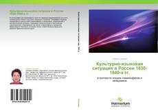 Buchcover von Культурно-языковая ситуация в России 1830-1840-х гг.