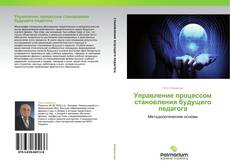 Обложка Управление процессом становления будущего педагога
