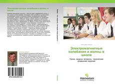 Buchcover von Электромагнитные колебания и волны в школе