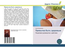 Bookcover of Привычка быть здоровым