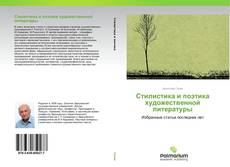 Couverture de Стилистика и поэтика художественной литературы