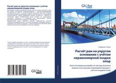 Bookcover of Расчёт рам на упругом основании с учётом неравномерной осадки опор