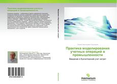 Buchcover von Практика моделирования учетных операций в промышленности